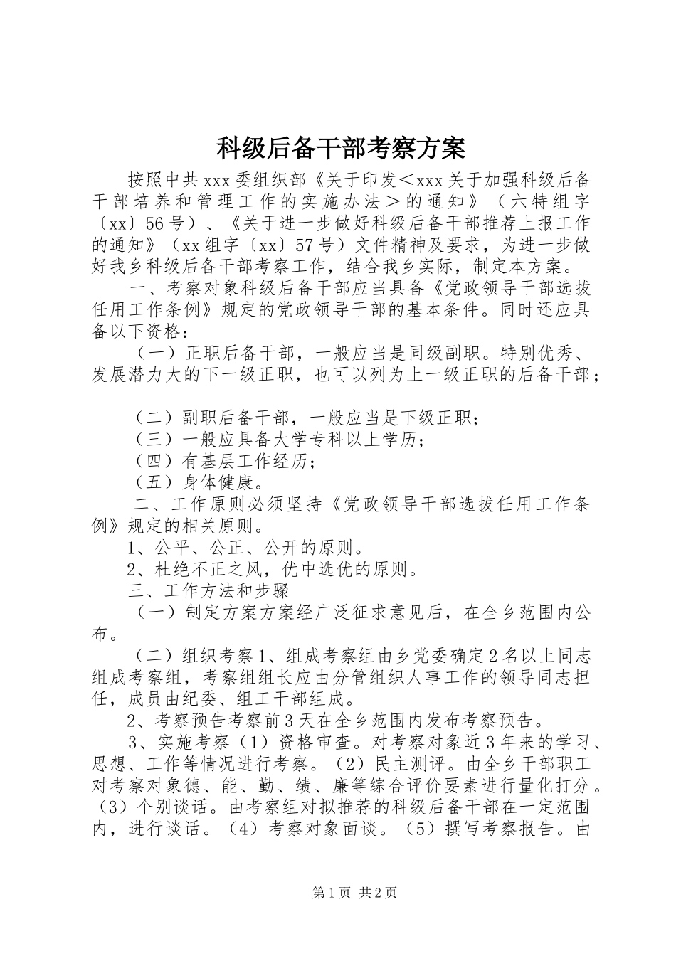 科级后备干部考察实施方案_第1页