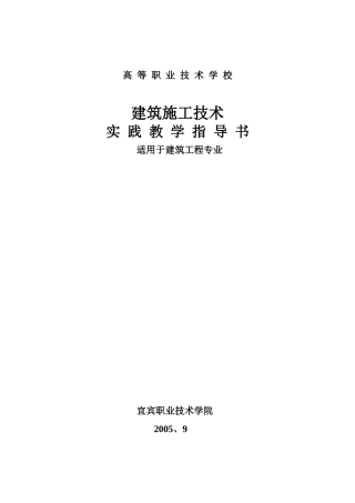 建筑施工技术实践教学指导书适用于建筑工程专业(11)(1)