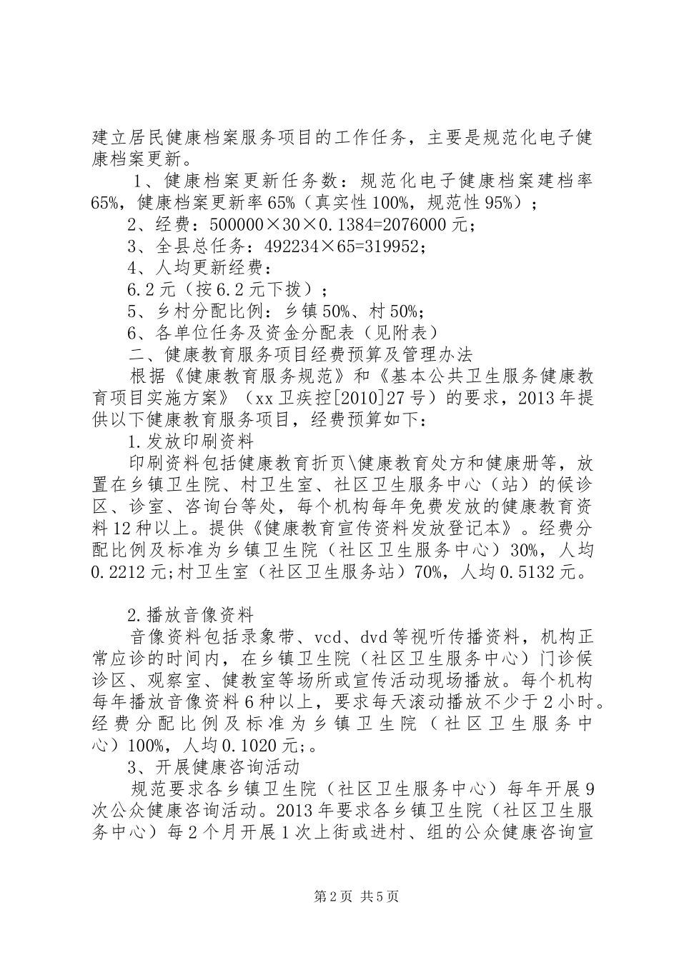 XX卫生局公共卫生经费使用实施方案及细则_第2页