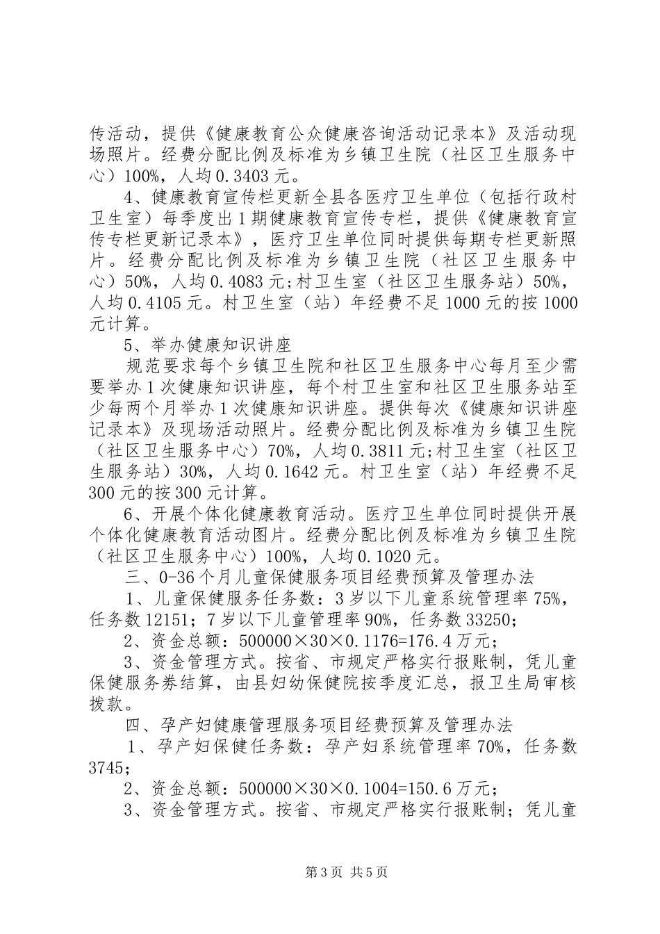 XX卫生局公共卫生经费使用实施方案及细则_第3页