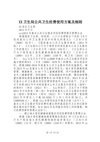 XX卫生局公共卫生经费使用实施方案及细则