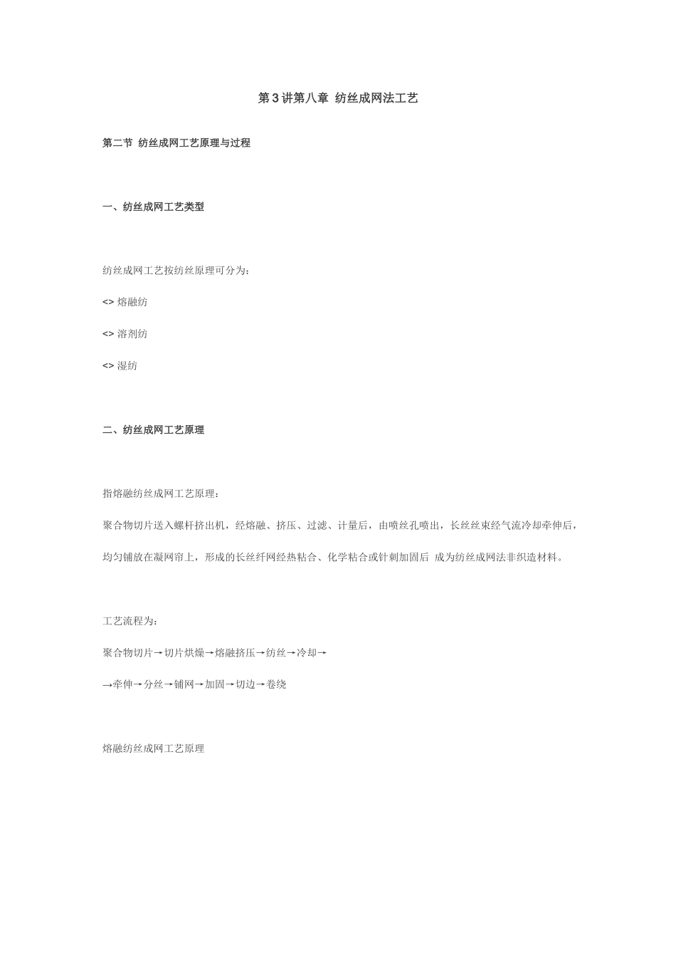 第3讲第八章 纺丝成网法工艺_第1页