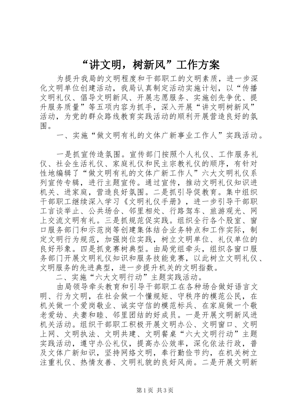 “讲文明，树新风”工作实施方案_第1页