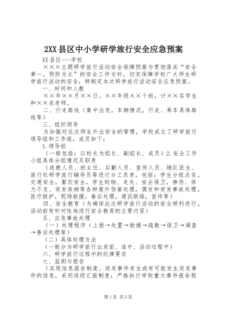 XX县区中小学研学旅行安全应急处理预案