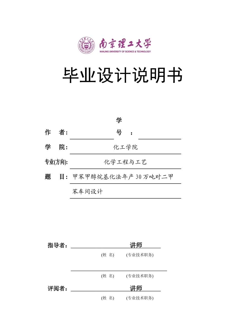甲苯甲醇烷基化法年产30万吨对二甲苯车间设计_第1页
