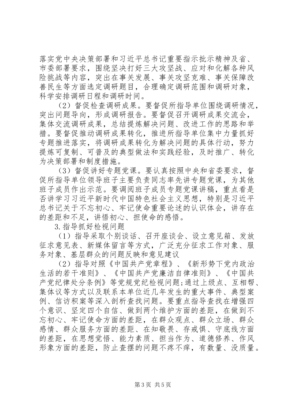 第二批主题教育巡回指导工作实施方案_第3页