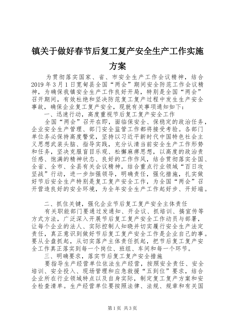 镇关于做好春节后复工复产安全生产工作方案_第1页