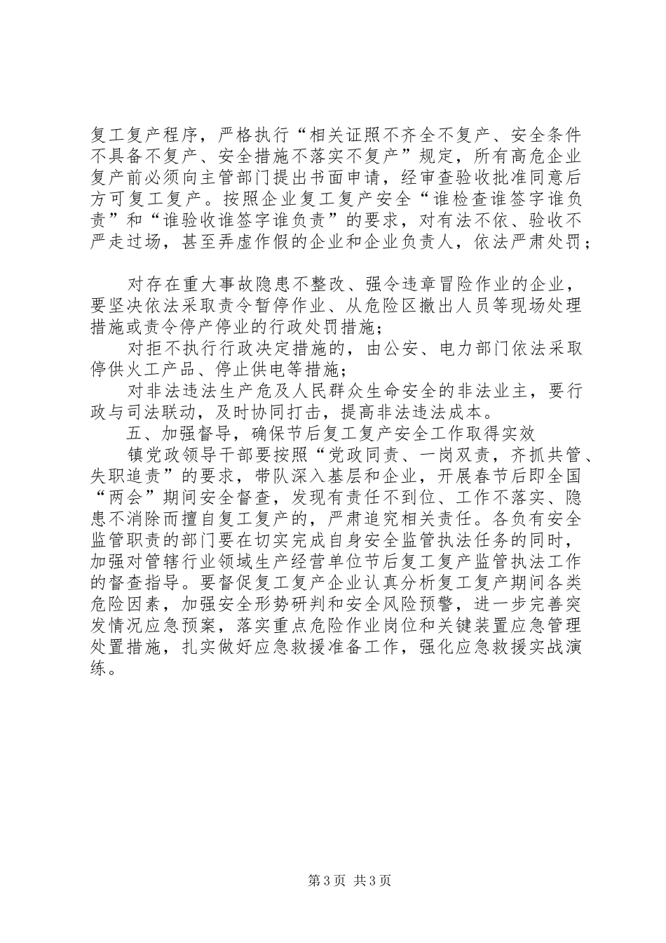 镇关于做好春节后复工复产安全生产工作方案_第3页