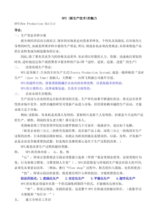NPS-新生产技术的魅力(1)