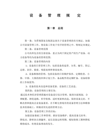 设备管理规定概论