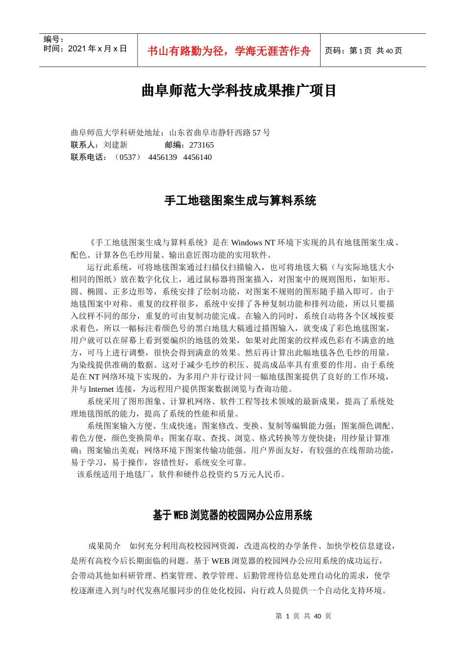 曲阜师范大学科技成果推广项目_第1页