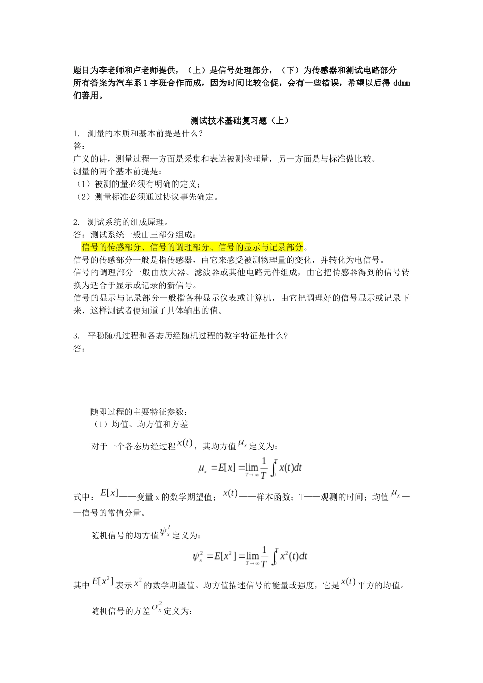 测试技术基础宝典 清华汽车系_第1页