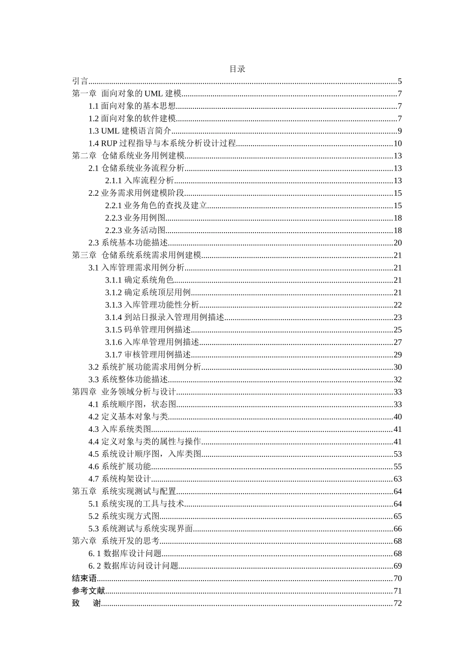 (论文)基于UML的仓储管理系统的设计与实现_第1页