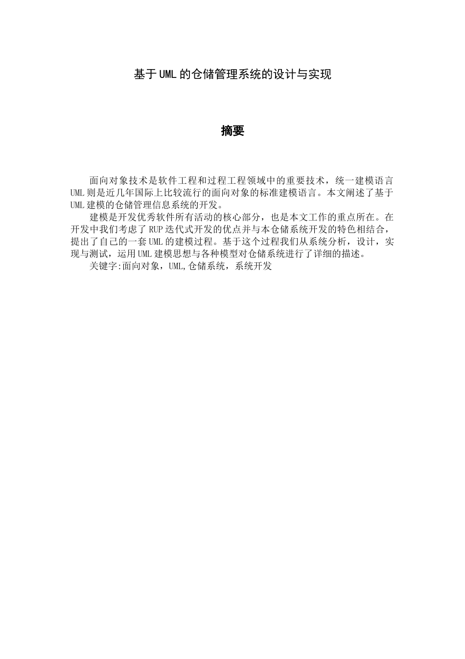 (论文)基于UML的仓储管理系统的设计与实现_第2页