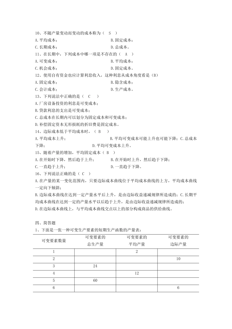 第四章生产者行为(大专)XXXX年作业_第3页