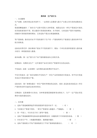 第四章生产者行为(大专)XXXX年作业