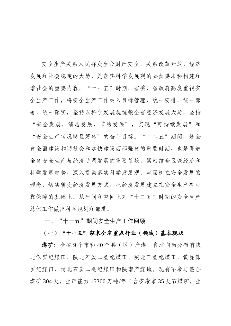 陕西省安全生产“十二五”发展规划_第2页