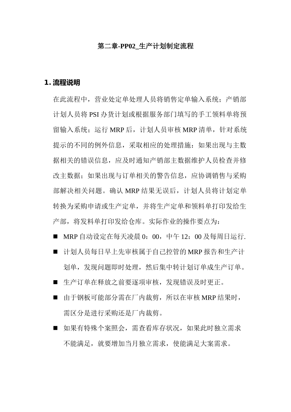 震旦家具公司SAP实施专案生产计划制定流程_第1页