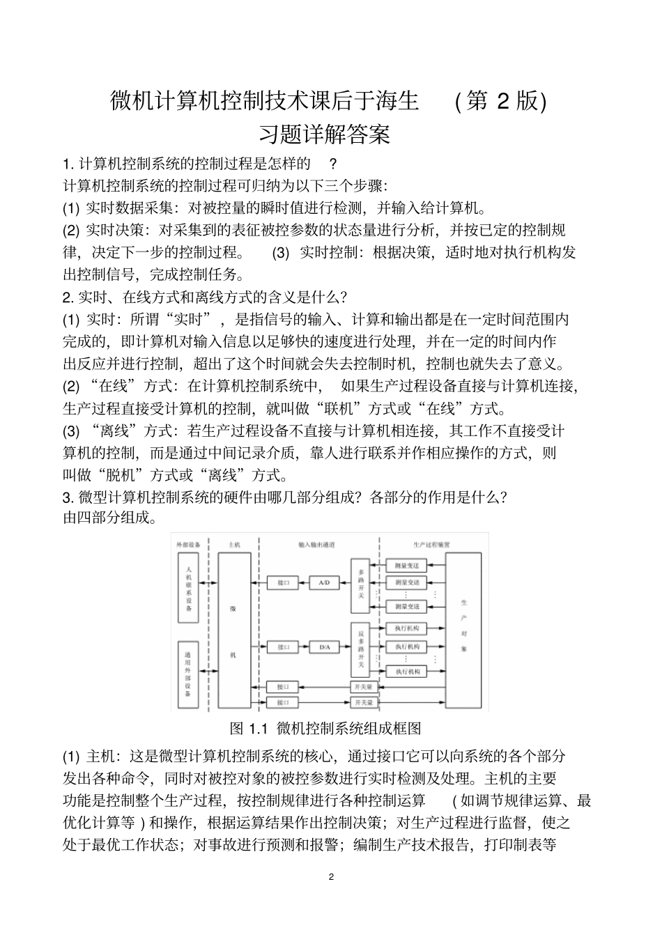 微机计算机控制技术课后于海生(第2版)习题详解答案_第2页