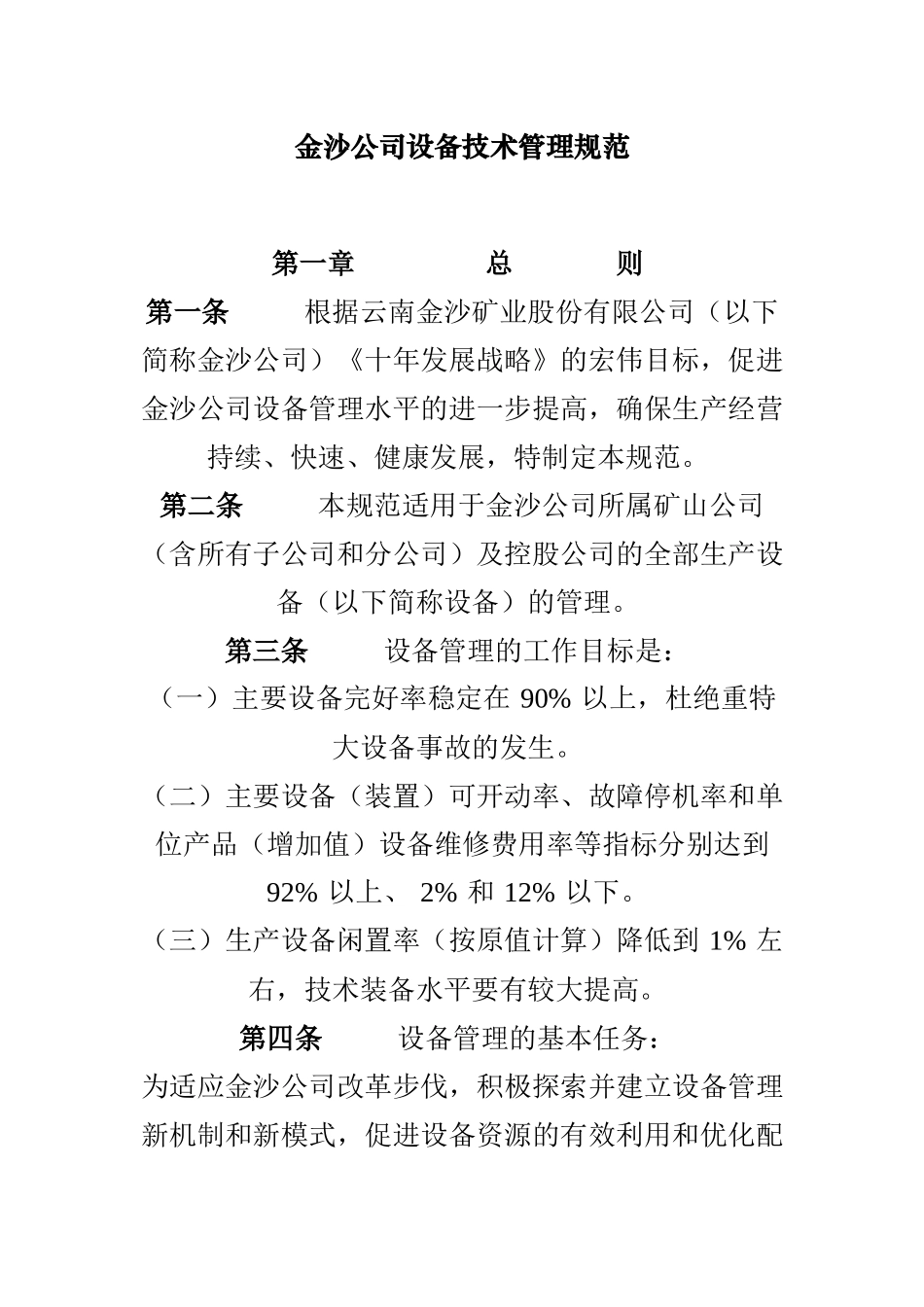 金沙公司设备技术管理规范_第1页