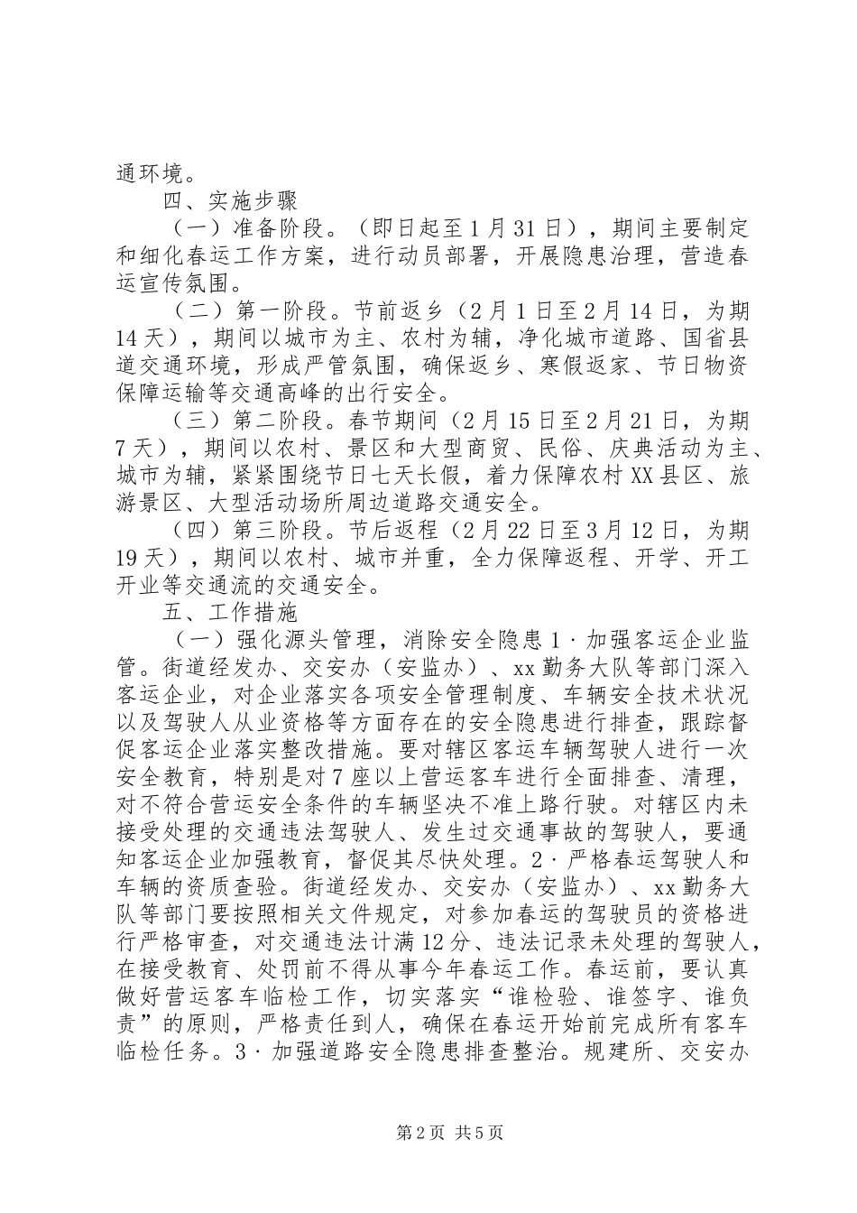 街道XX年春运道路交通安全工作实施方案_第2页