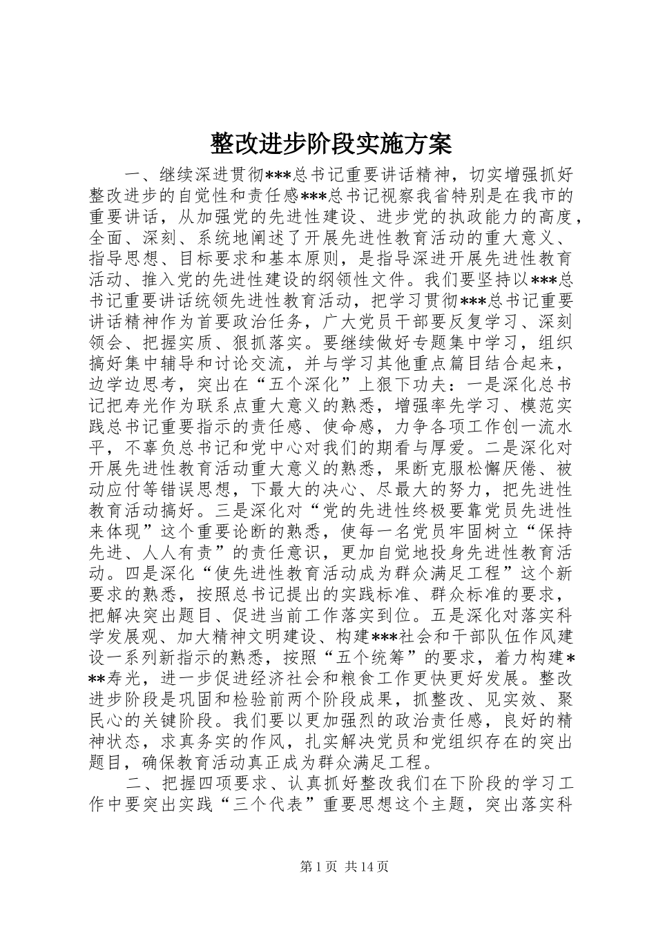 整改进步阶段方案_第1页