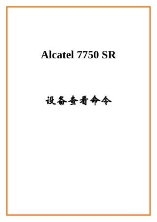 Alcatel7750SR设备查看命令