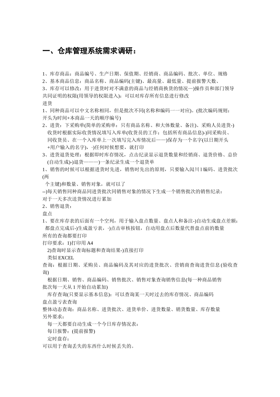 仓库管理系统分析文档_第1页