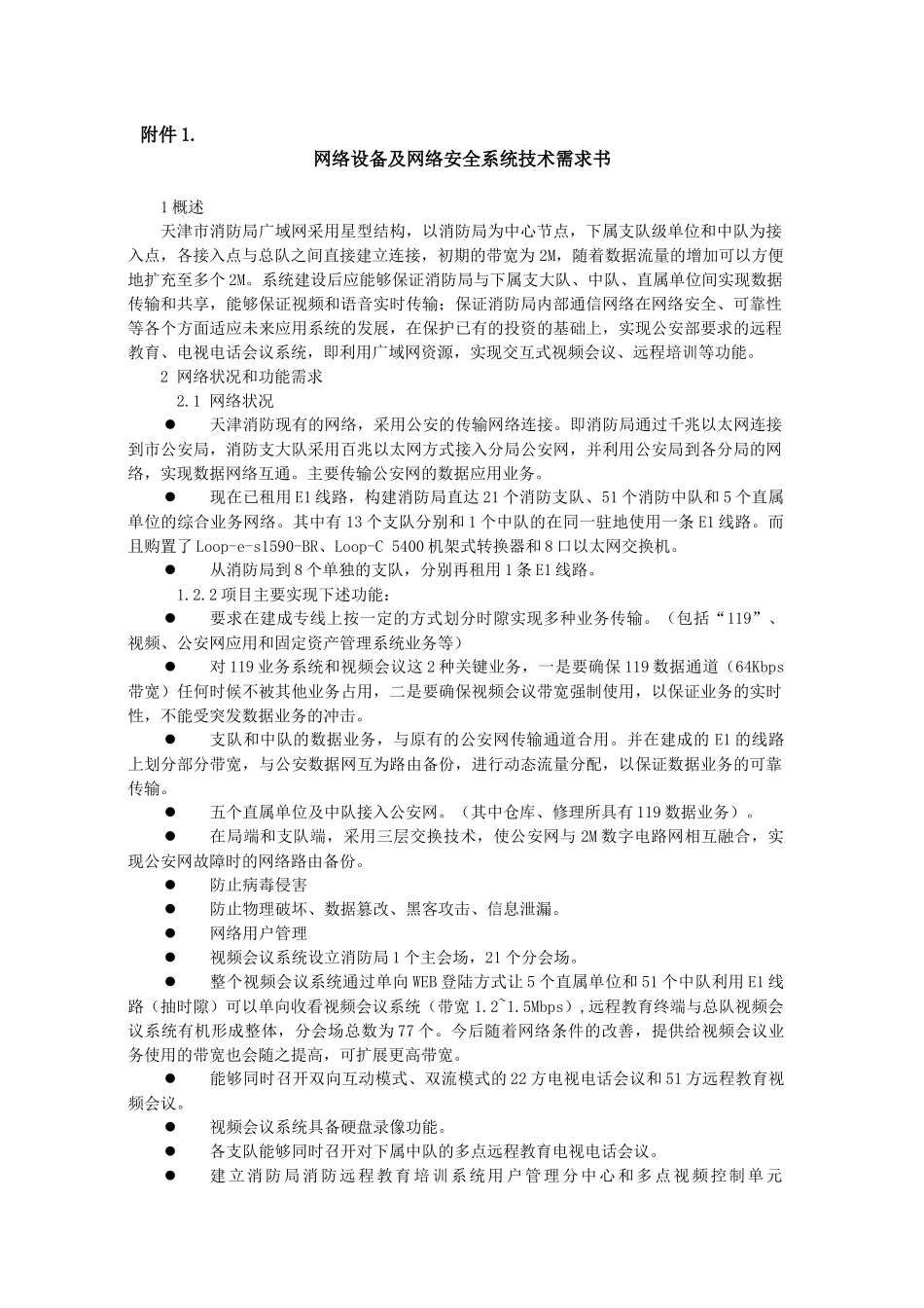 网络设备及网络安全系统技术需求书_第1页