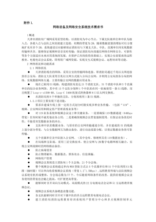 网络设备及网络安全系统技术需求书