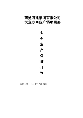 安全保证计划