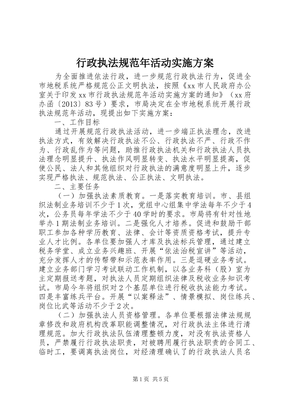 行政执法规范年活动方案_第1页