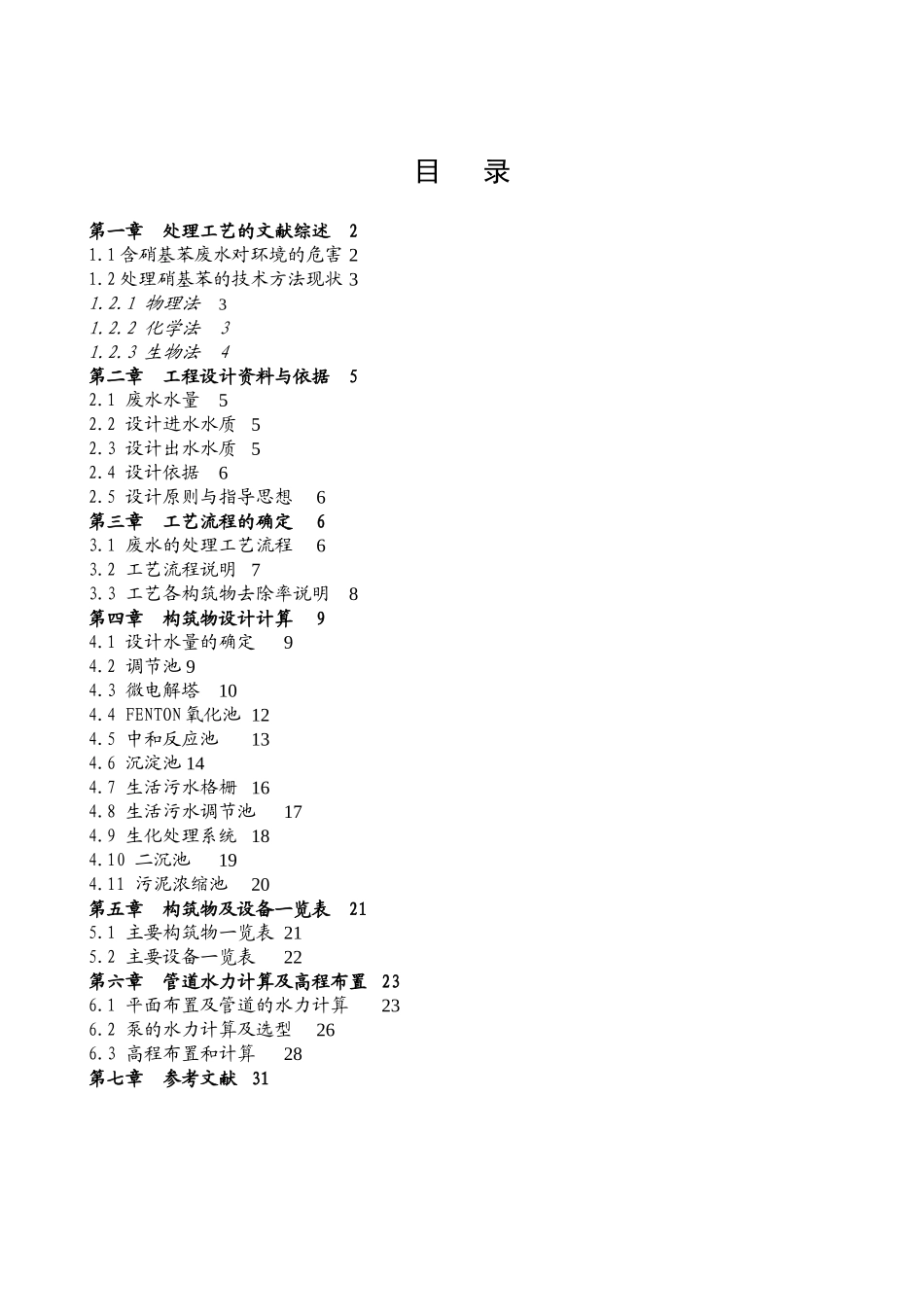 苯胺生产__硝基苯废水处理工艺设计方案_第1页