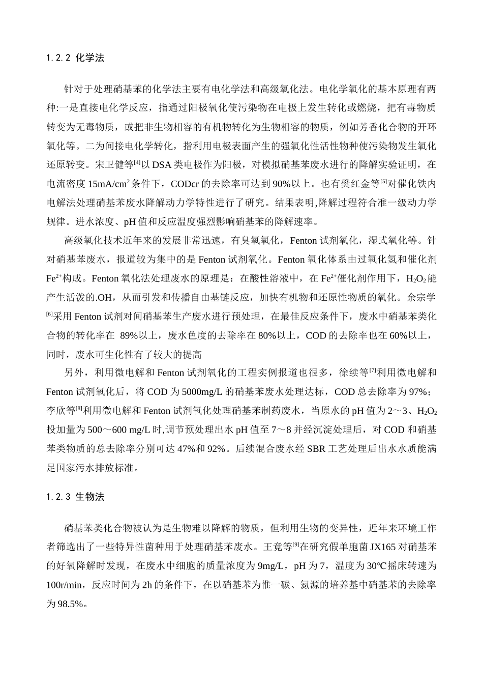 苯胺生产__硝基苯废水处理工艺设计方案_第3页