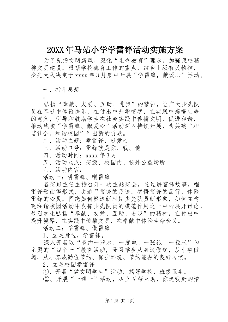 XX年马站小学学雷锋活动方案_第1页