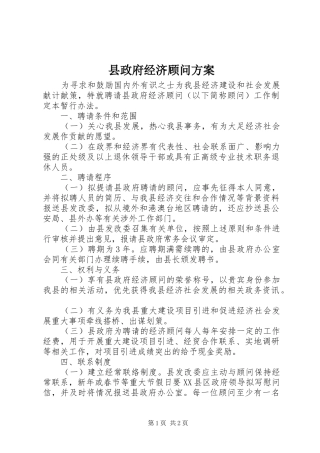 县政府经济顾问实施方案