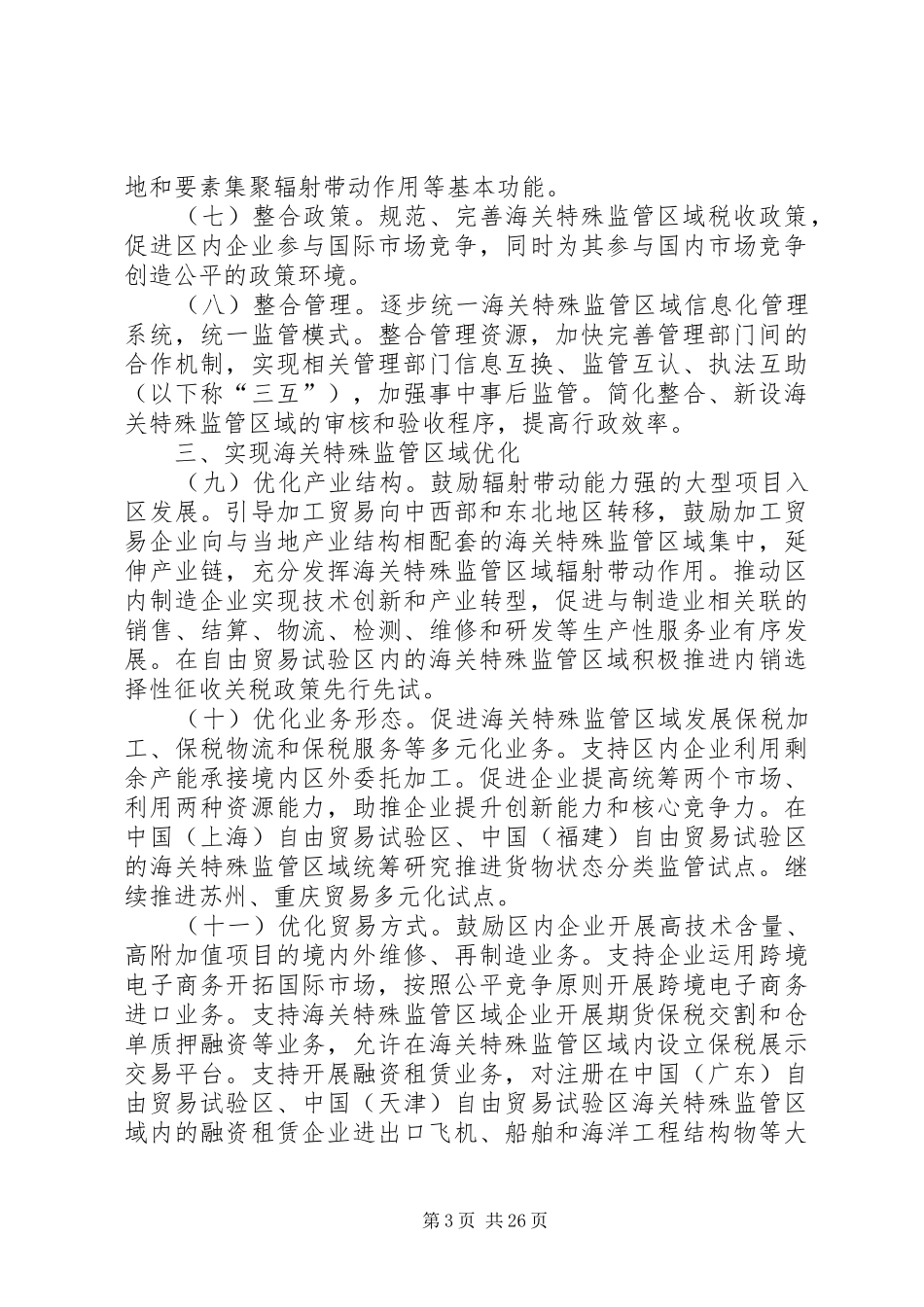 加快海关特殊监管区域整合优化实施方案_第3页