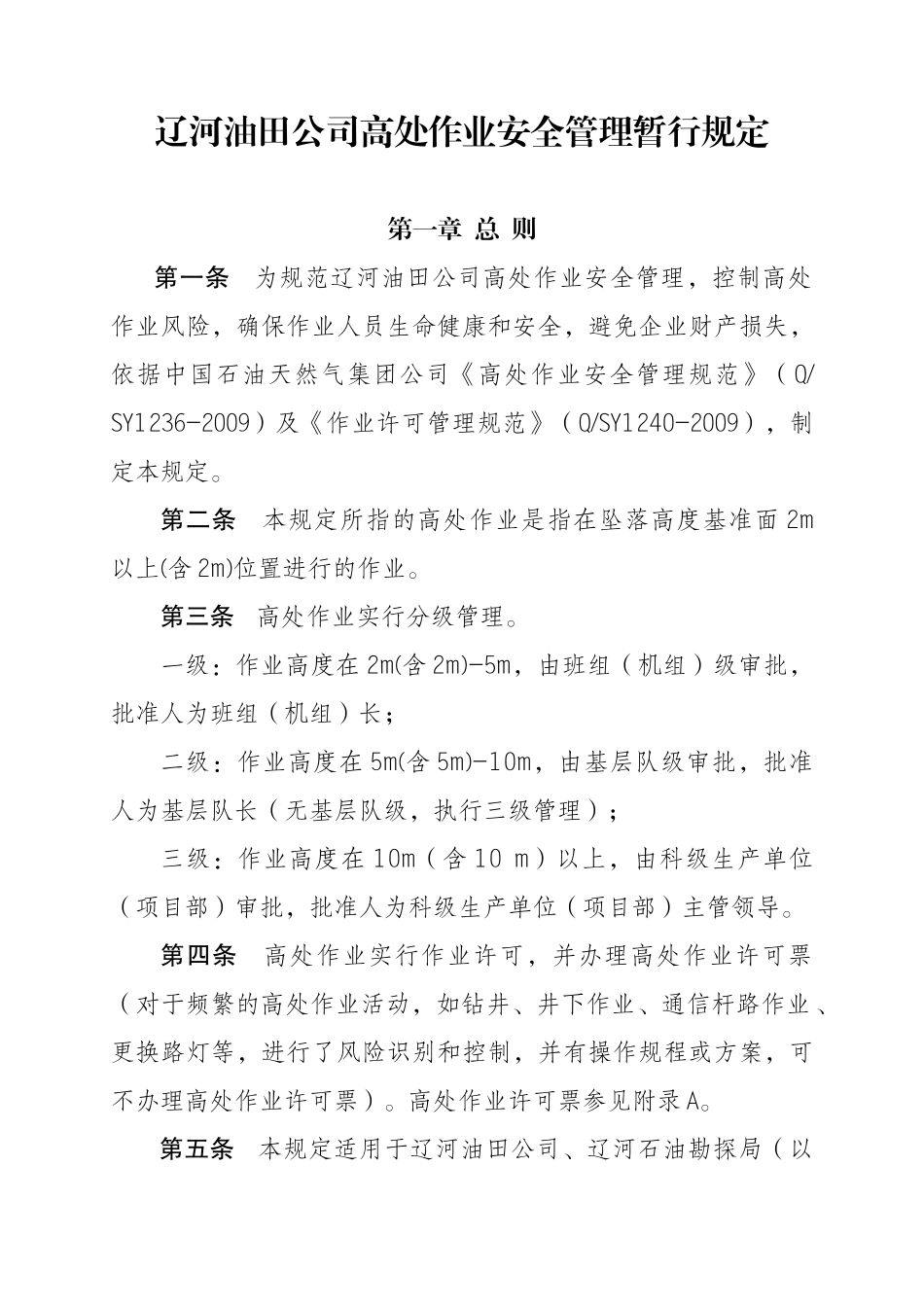 高处作业管理规定_第1页