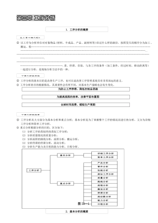 【生产运营】IE部分第三章工序分析