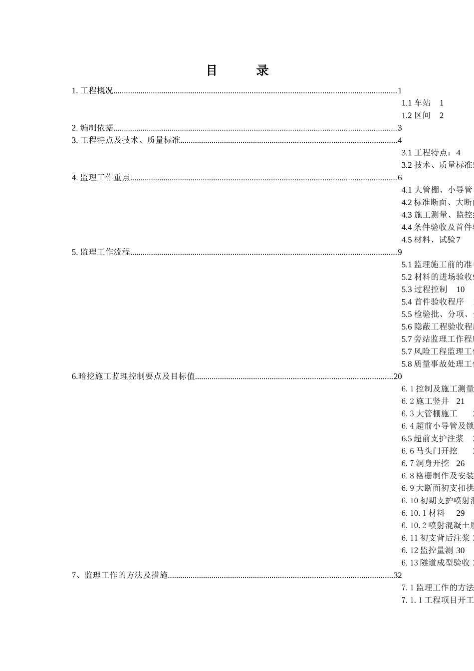 暗挖施工监理细则_第3页