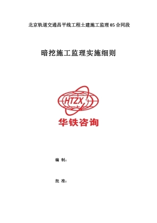 暗挖施工监理细则