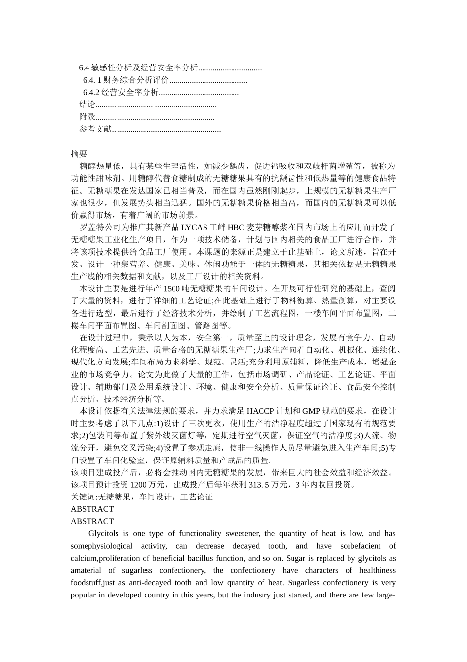 年产1500吨无糖糖果车间设计_第3页