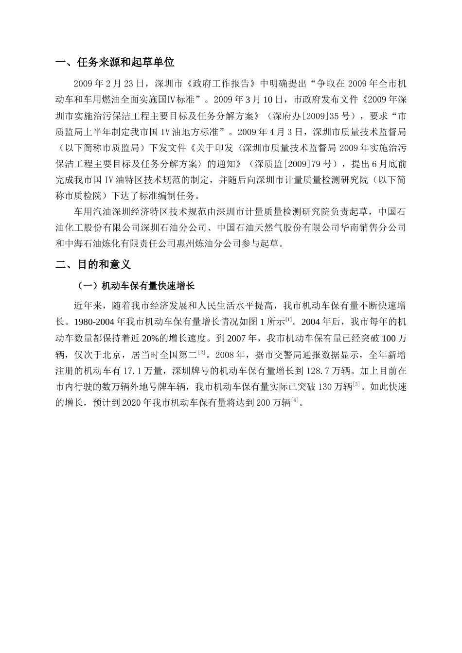 深圳经济特区车用汽油清净剂等四项技术规范编制说明_第2页