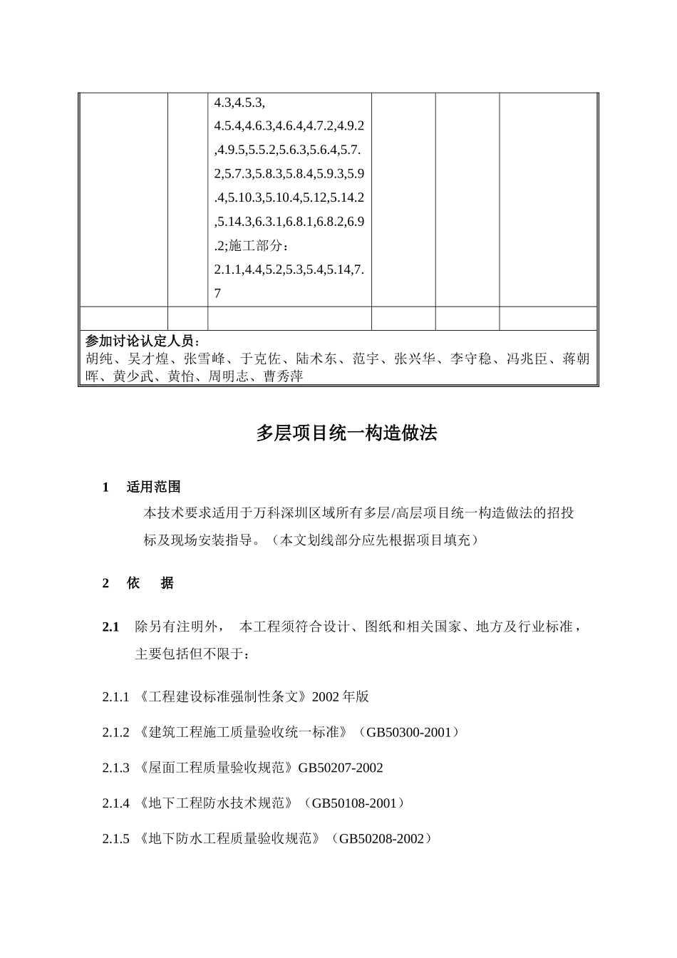 (某地产技术标准)多层高层项目统一构造做法(新版)_第2页