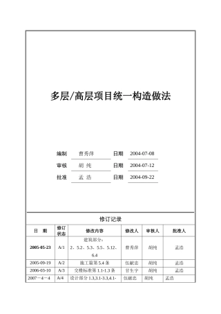 (某地产技术标准)多层高层项目统一构造做法(新版)