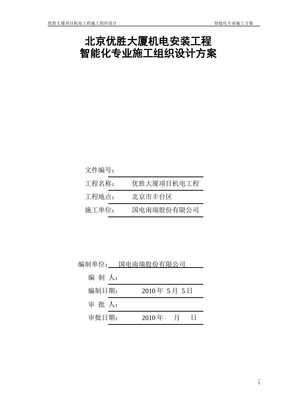 智能化专业施工组织设计-优胜大厦_第1页