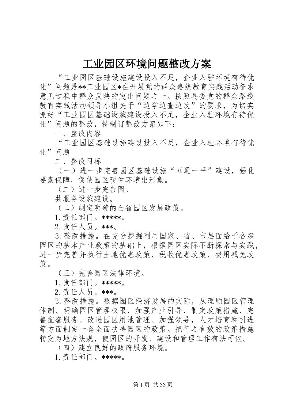 工业园区环境问题整改实施方案_第1页