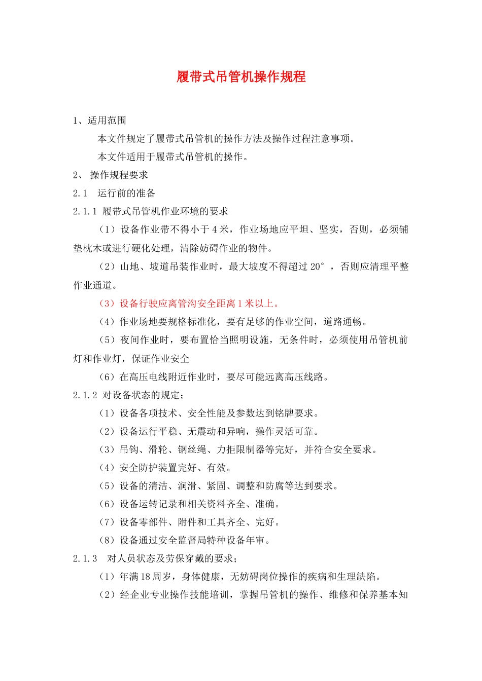 设备资料-设备规程及保养--履带式吊管机操作规程_第1页