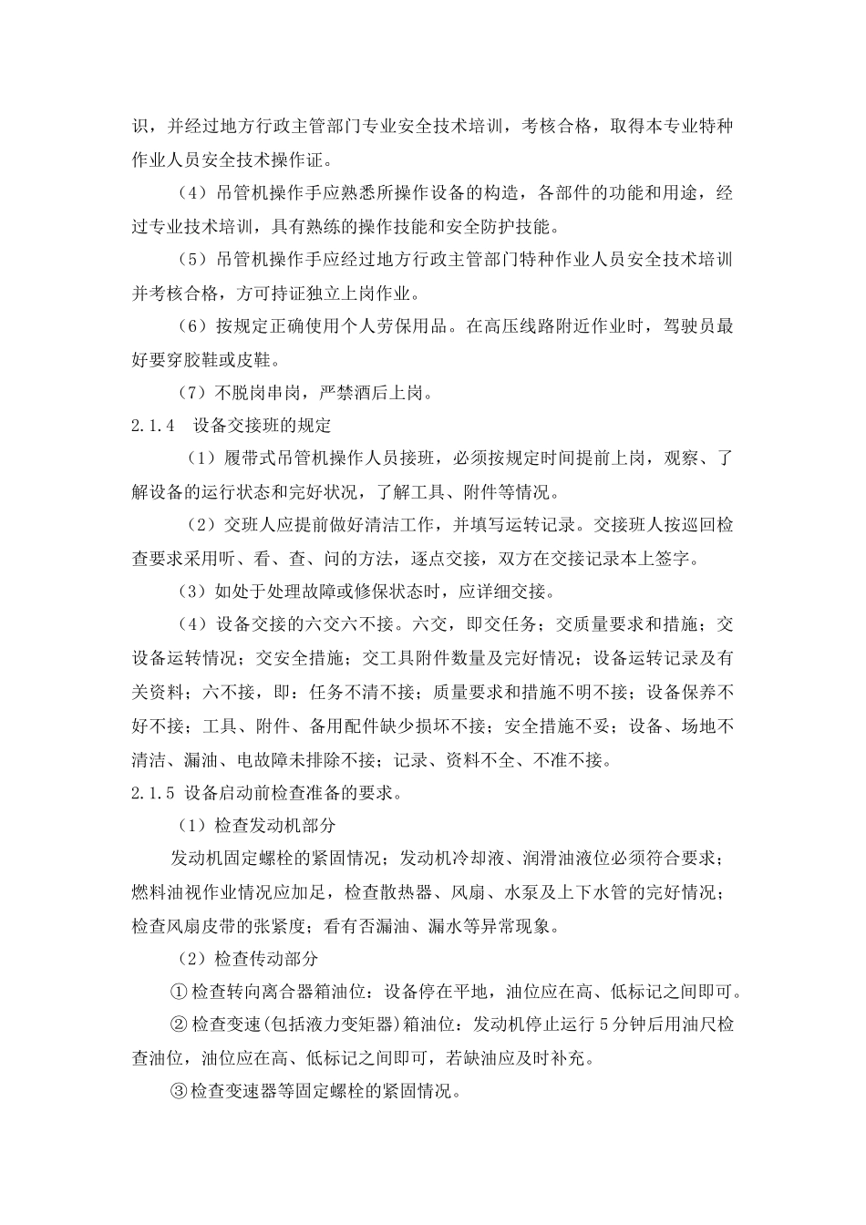 设备资料-设备规程及保养--履带式吊管机操作规程_第2页