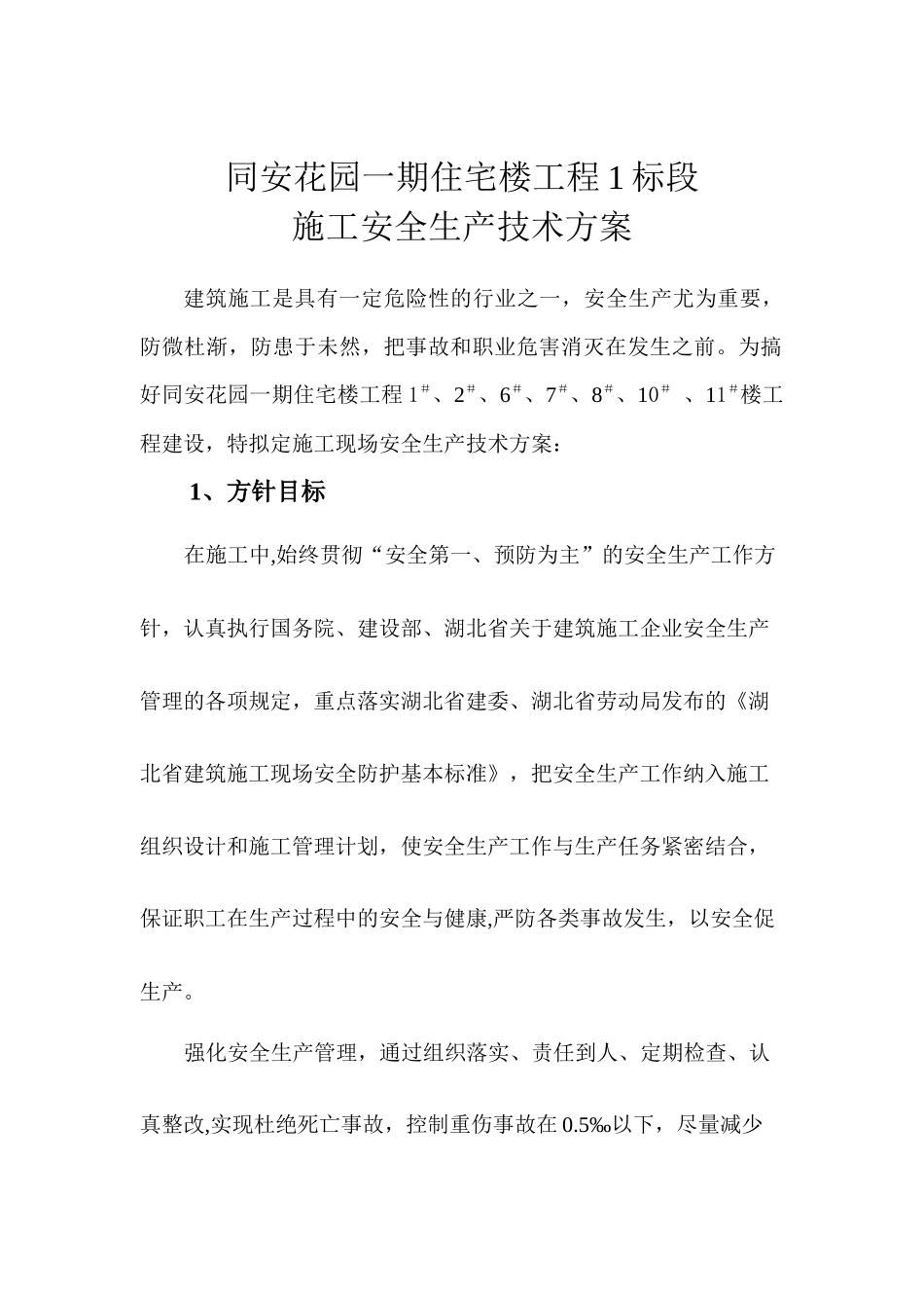 施工安全生产技术方案 (汉南)_第1页